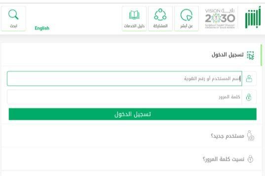  التسجيل في منصة أبشر السعودية للمقيمين بالخطوات